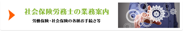 社会保険労務士の業務案内 