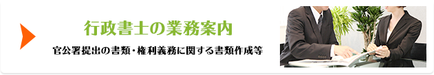 行政書士の業務案内